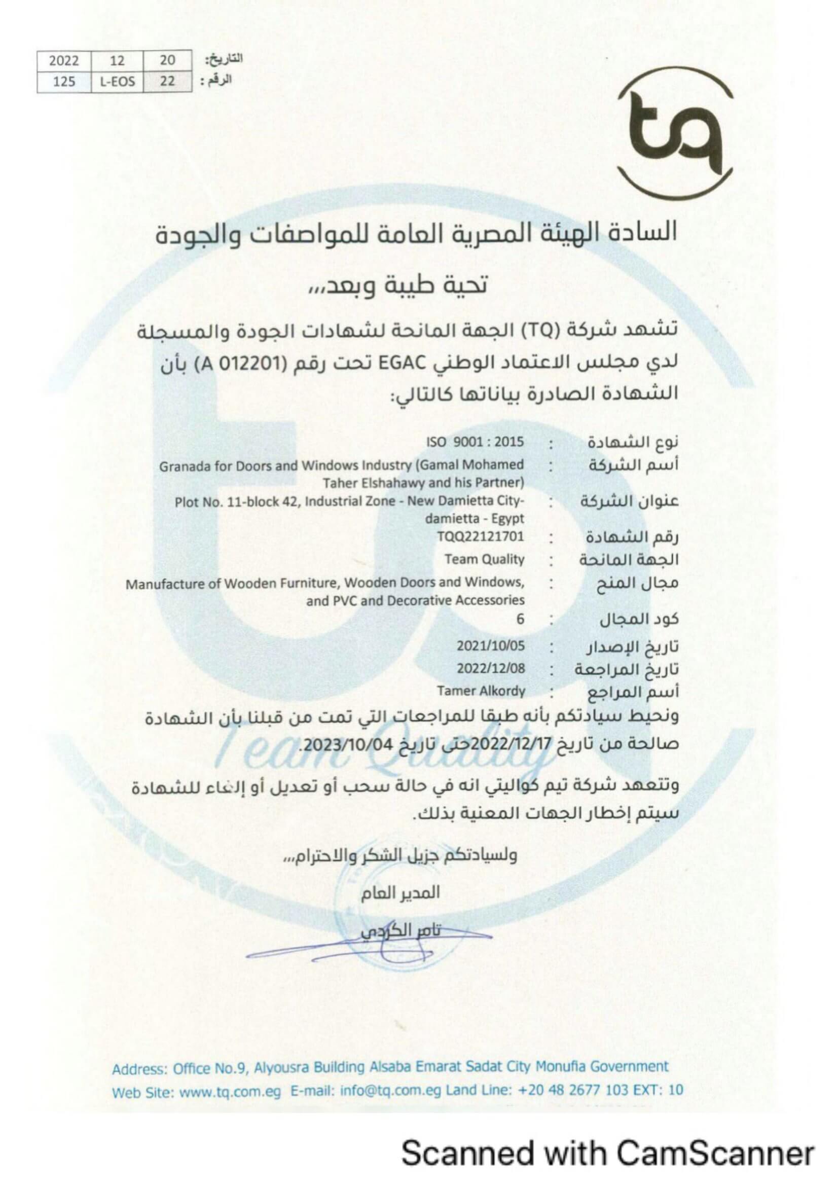   جرانادا لتصنيع الابواب - شهادات الجودة